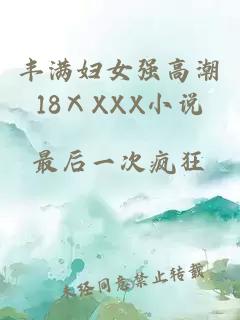 豐滿婦女強高潮18ⅩXXX小說