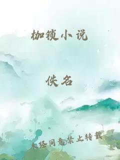 枷鎖小說