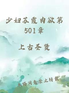 少婦蘇霞肉欲第501章