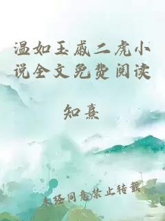 溫如玉戚二虎小說全文免費閱讀