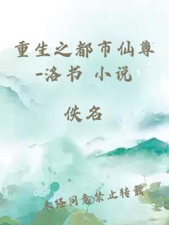 重生之都市仙尊-洛書 小說