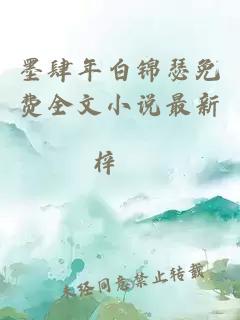 墨肆年白錦瑟免費全文小說最新