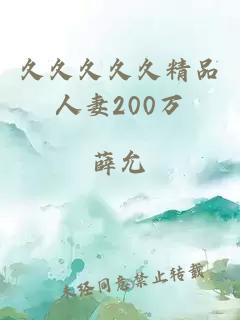 久久久久久精品人妻200萬