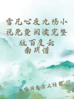 雪凡心夜九殤小說免費閱讀完整版百度云