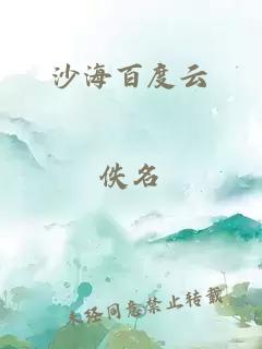 沙海百度云