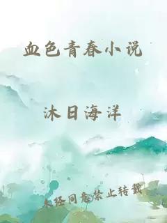 血色青春小說