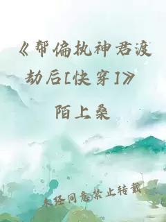 《幫偏執神君渡劫后[快穿]》