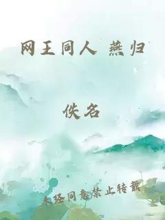 網(wǎng)王同人 燕歸