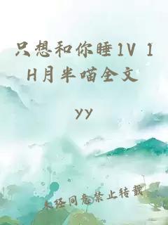 只想和你睡1V 1H月半喵全文