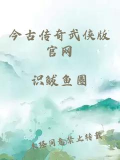 今古傳奇武俠版官網(wǎng)