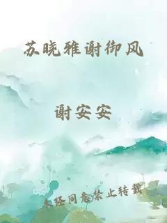 蘇曉雅謝御風(fēng)