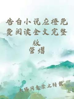 告白小說應橙免費閱讀全文完整版