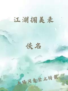 江湖擁美錄