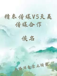 精東傳媒VS天美傳媒合作