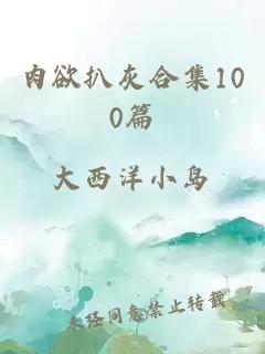 肉欲扒灰合集100篇