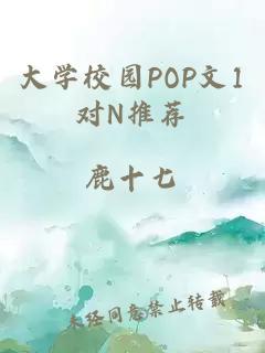 大學校園POP文1對N推薦