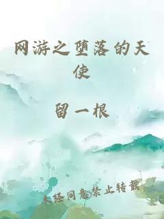 網(wǎng)游之墮落的天使