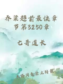 喬梁超前最快章節(jié)第3250章