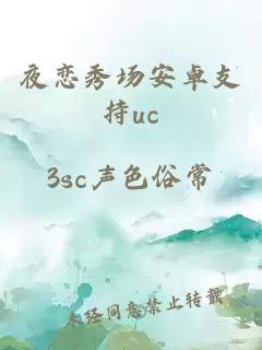 夜戀秀場安卓支持uc