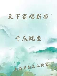 天下霸唱新書