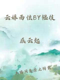 云嬌雨怯BY韞枝