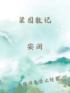 梁園散記