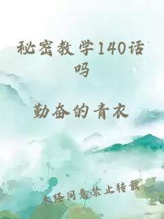 秘密教學(xué)140話嗎