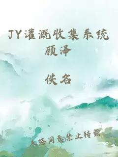 JY灌溉收集系統(tǒng)顧澤