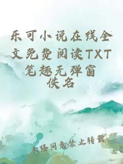 樂可小說在線全文免費閱讀TXT筆趣無彈窗