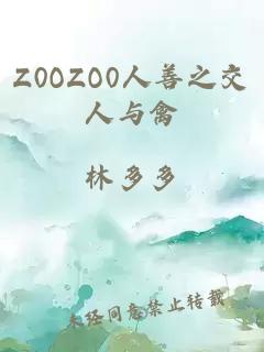 Z0OZO0人善之交人與禽