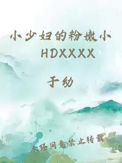 小少婦的粉嫩小泬HDXXXX