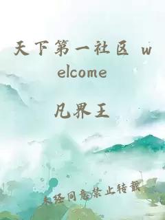 天下第一社區 welcome