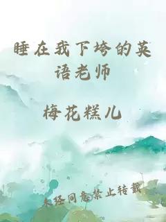 睡在我下垮的英語老師