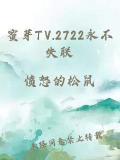 蜜芽TV.2722永不失聯(lián)