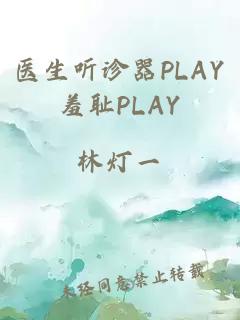 醫生聽診器PLAY羞恥PLAY