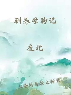 馴養(yǎng)母狗記