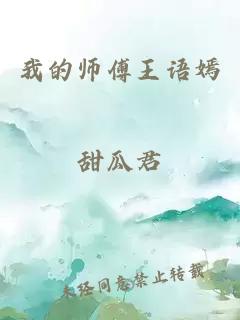 我的師傅王語嫣