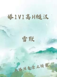 舔1V1高H糙漢