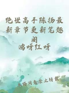 絕世高手陳揚(yáng)最新章節(jié)更新筆趣閣