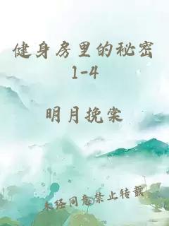 健身房里的秘密1-4