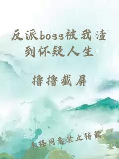 反派boss被我渣到懷疑人生