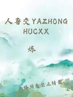 人魯交YAZHONGHUCXX