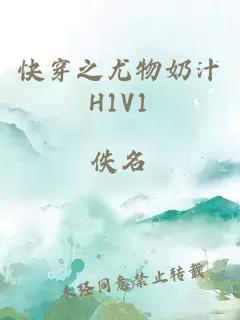 快穿之尤物奶汁H1V1