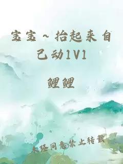 寶寶～抬起來(lái)自己動(dòng)1V1