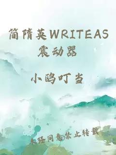 簡隋英WRITEAS震動器