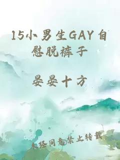 15小男生GAY自慰脫褲子