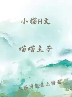 小櫻H文