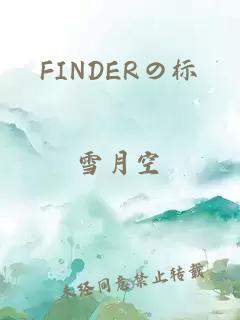 FINDERの標