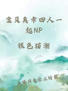 寶貝真乖四人一起NP