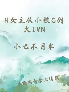 H女主從小被C到大1VN